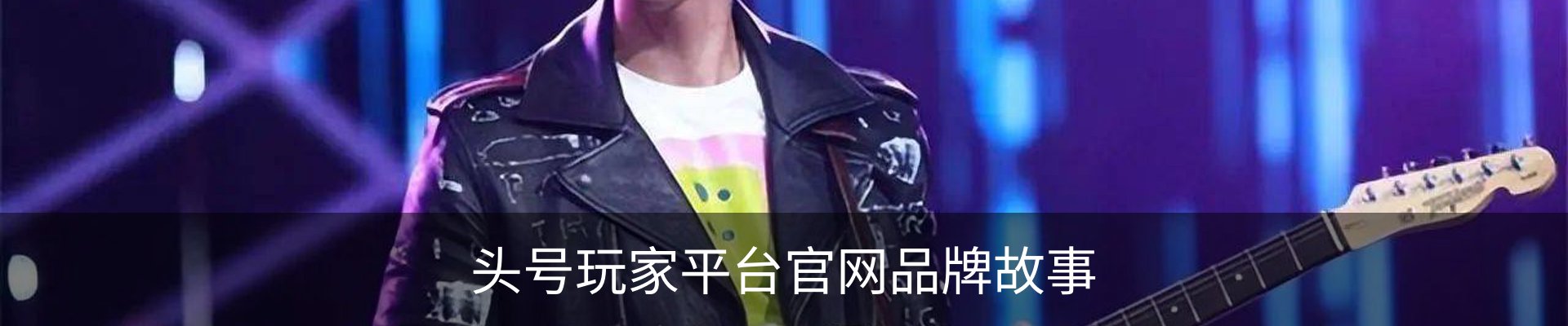 头号玩家平台官网品牌故事